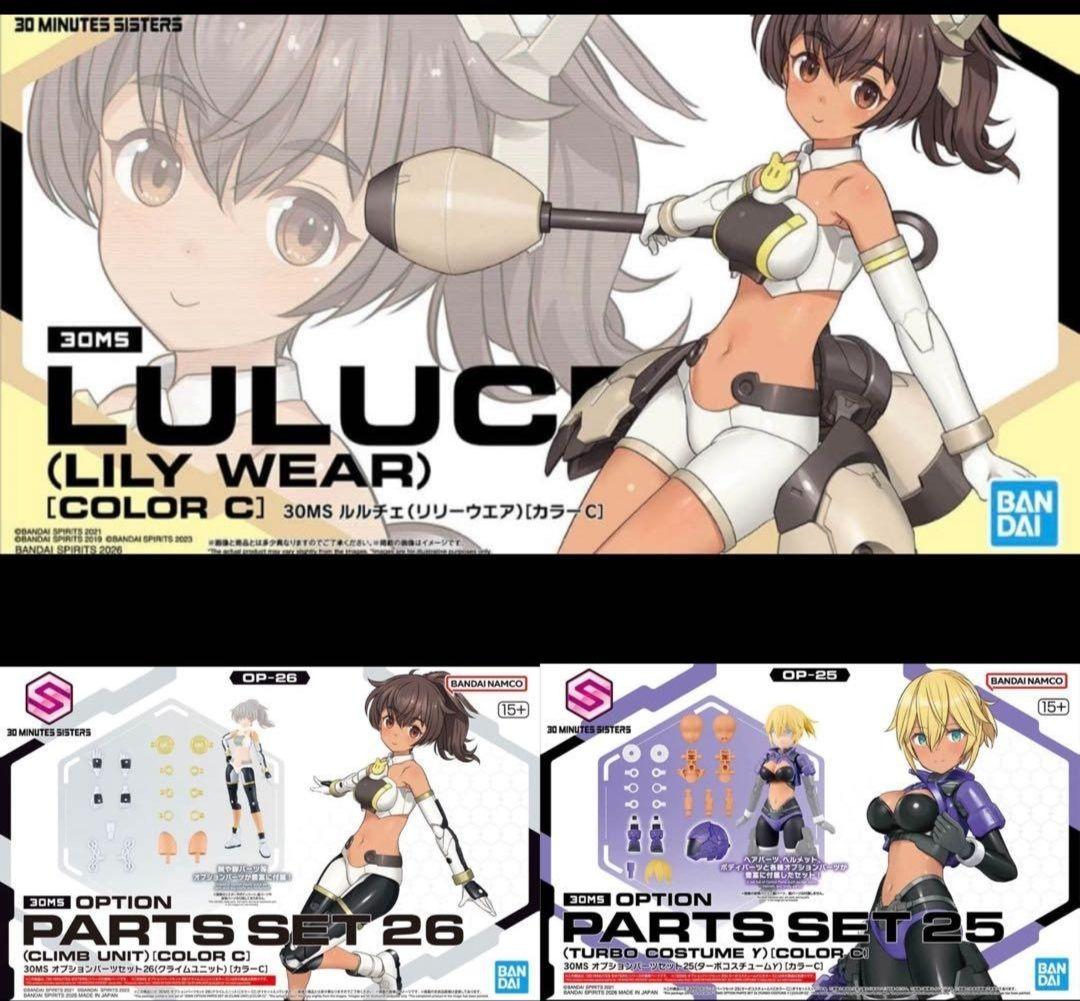30MS ルルチェ リリーウエアカラー オプションパーツセット25 26 セット