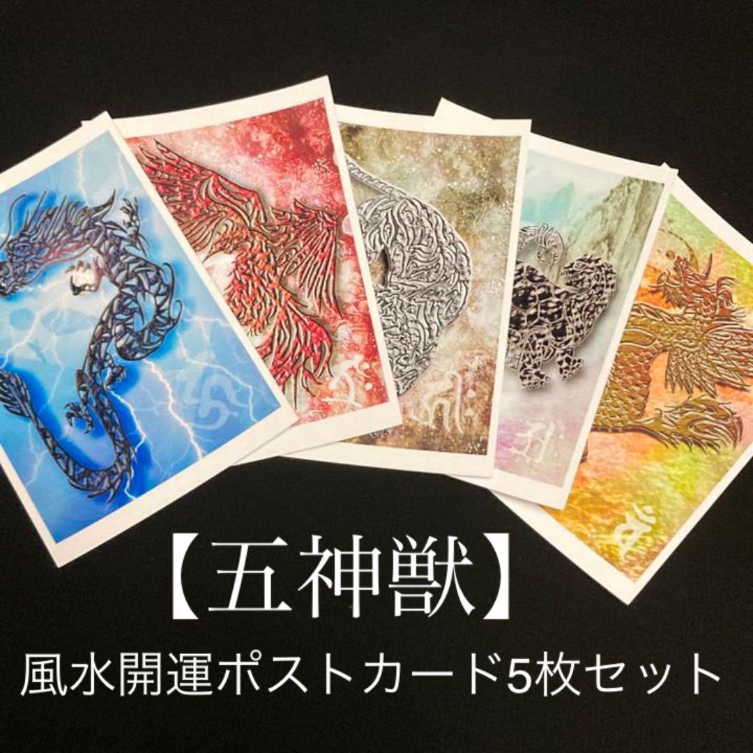 五神獣】風水開運ポストカード5枚セット《NK-007》 - メルカリ
