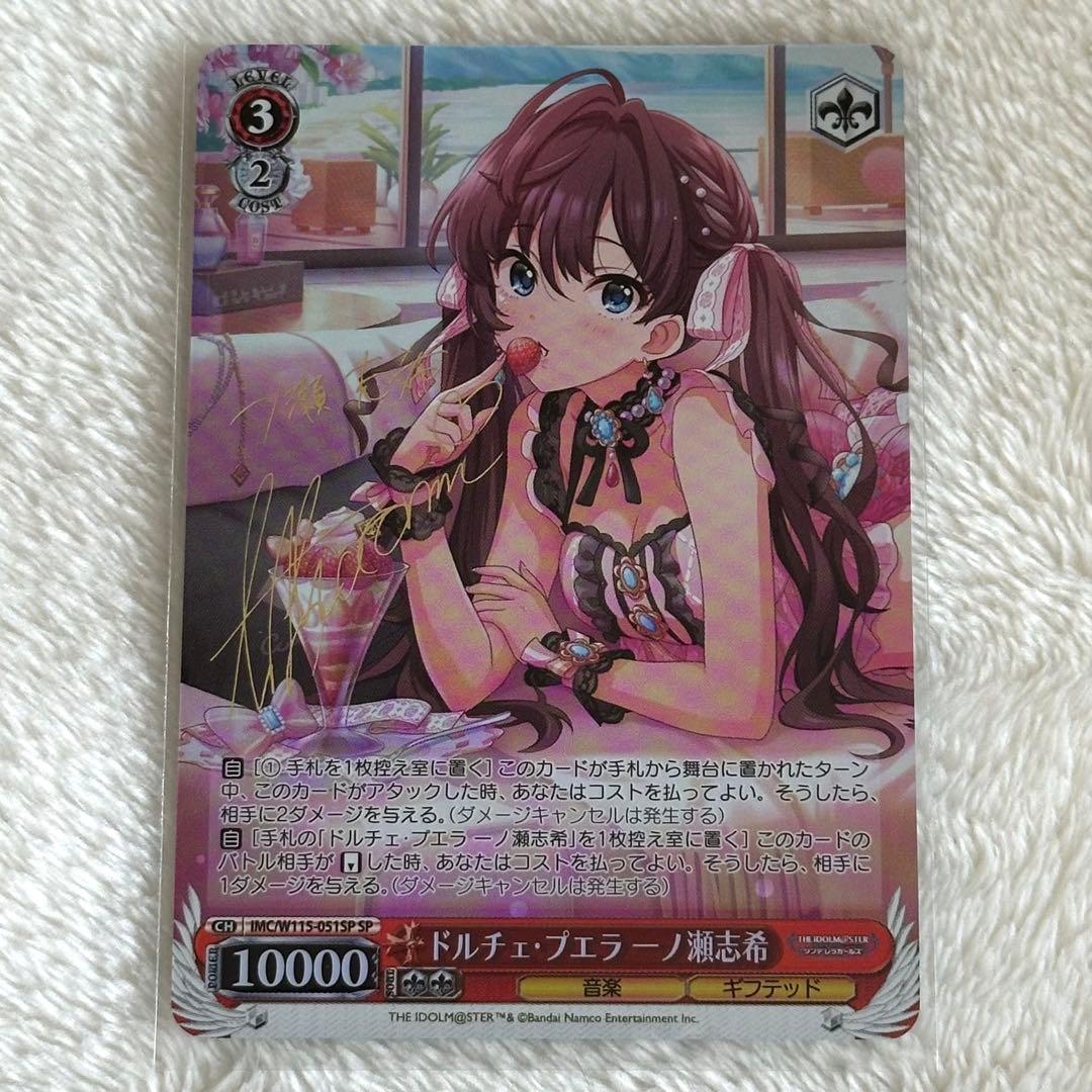 ヴァイスシュヴァルツ ドルチェ・プエラーノ 瀬志 希 SP サイン