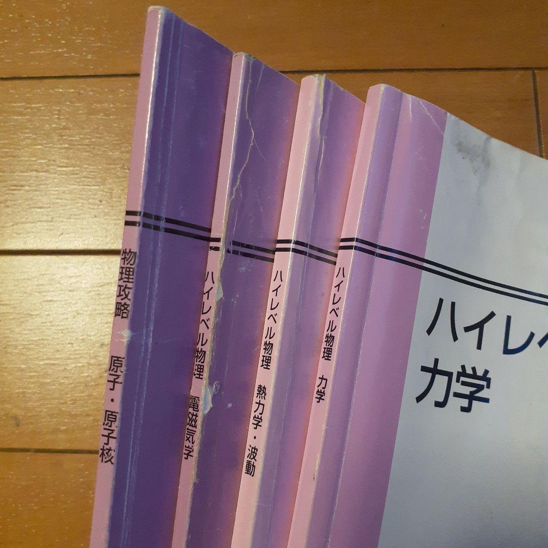 ハイレベル物理 苑田尚之先生 4冊 東進ハイスクール - メルカリ