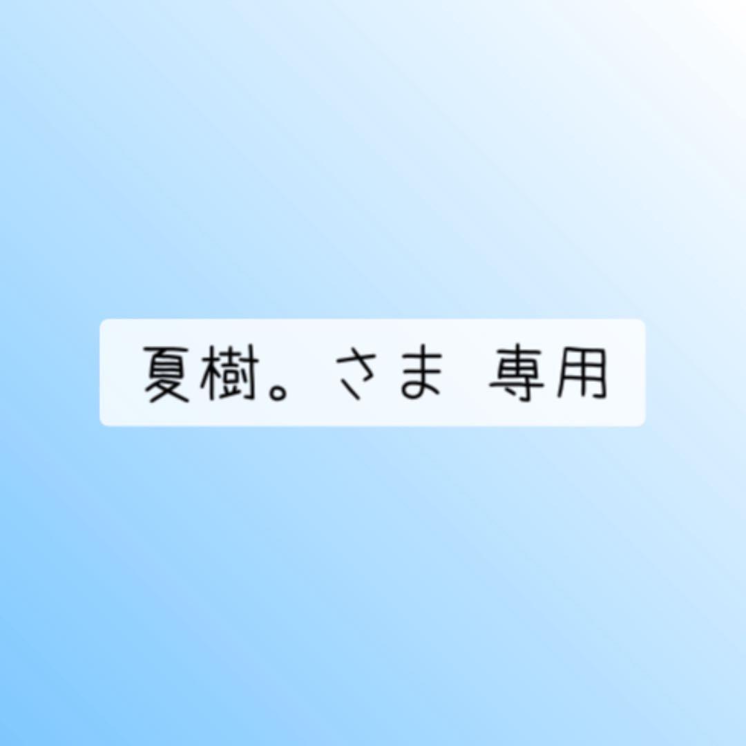 夏樹。さま 専用