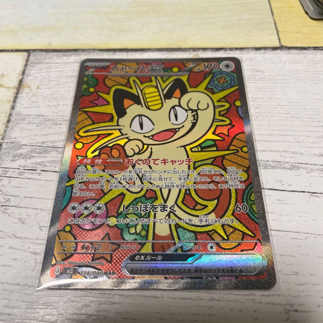 ニャース exSAR 170HP ニャースex SAR [M3 114/080](拡張パック「ムニキスゼロ」)の新品/中古