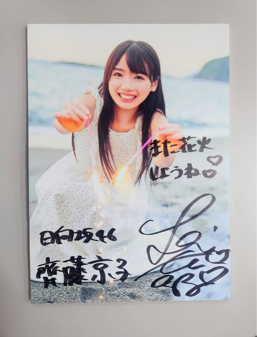 日向坂46 齊藤京子 直筆サイン入りパネル