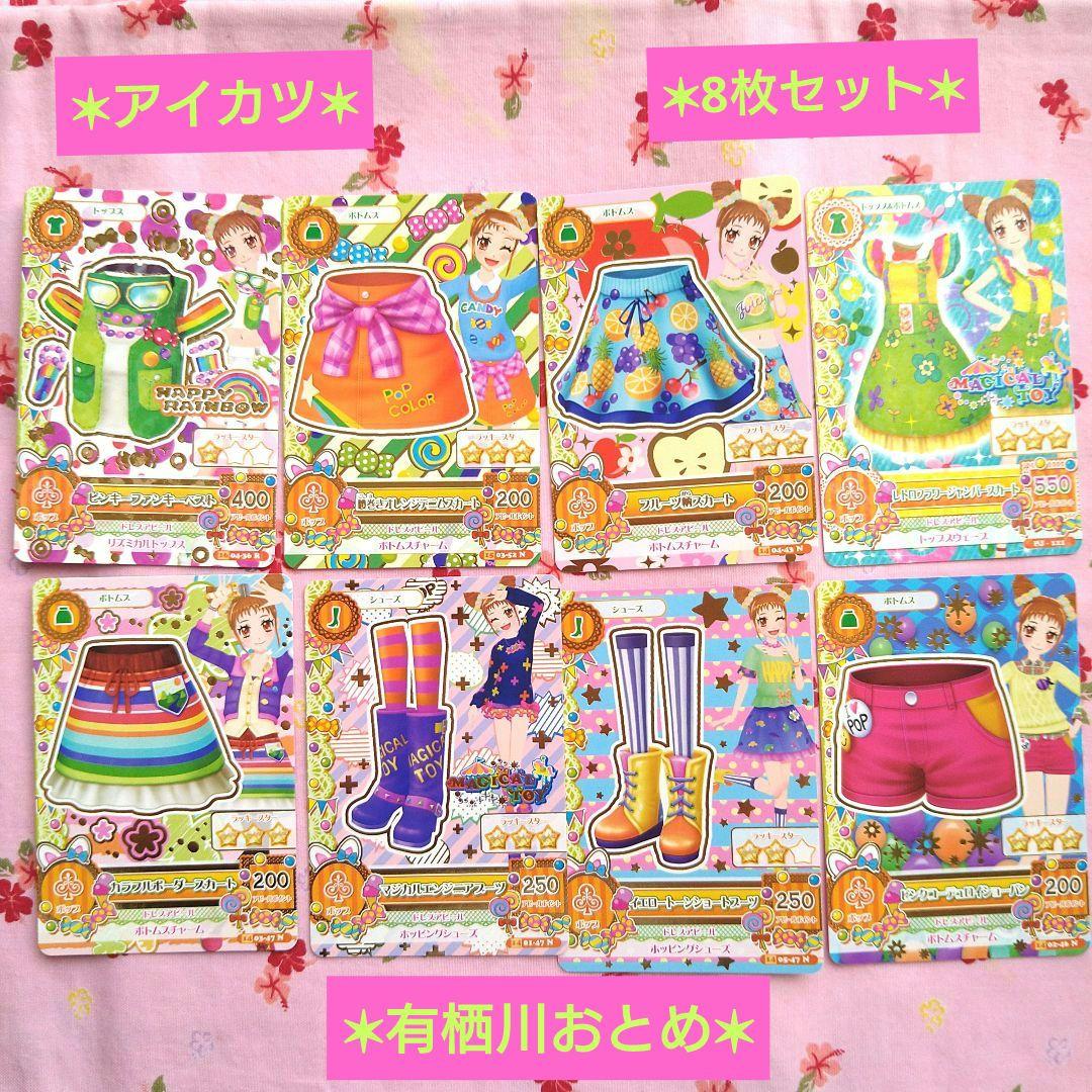アイカツ 】有栖川おとめ 8枚セット - メルカリ