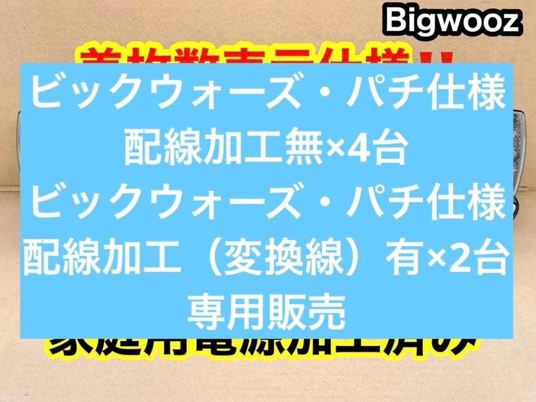 家庭用加工済•データカウンター・ビッグウォーズパチンコ用・シンプル説明書付き データカウンター・ビッグウォーズ7パチンコ用・家庭用電源加工済・差