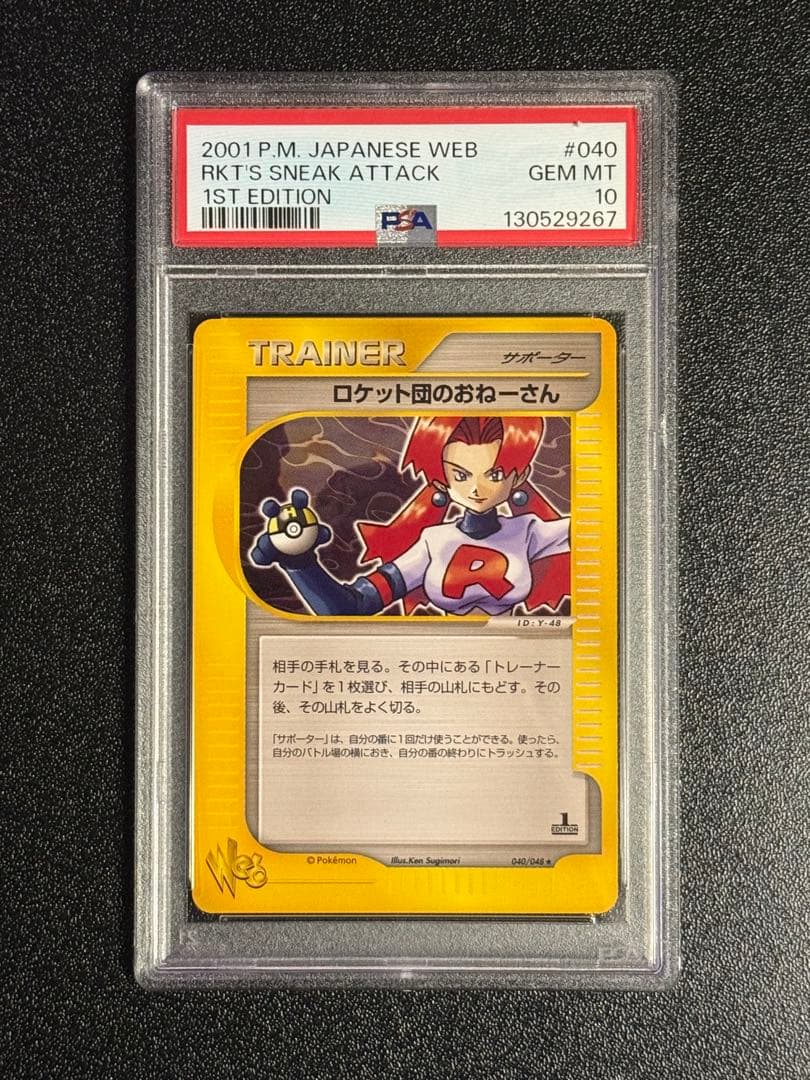 ロケット団のおねーさん ★ ポケモンカード★web 040/048 psa10