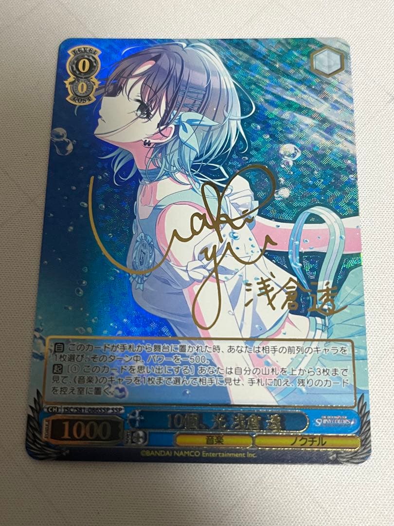 ws ヴァイスシュヴァルツ 10個、光 浅倉透 ssp サイン - メルカリ