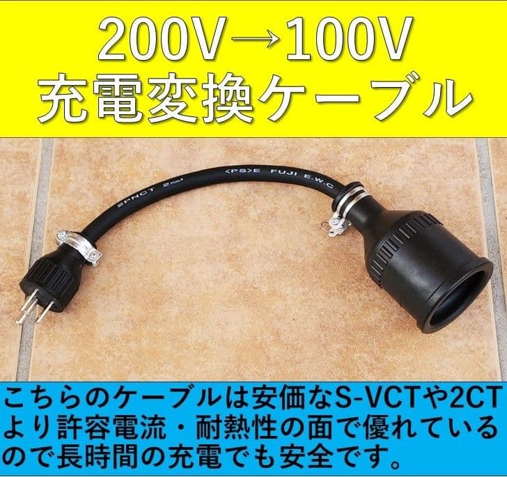 充電変換ケーブル 200V→100V プリウス RAV4 PHV リーフ サクラ - メルカリ