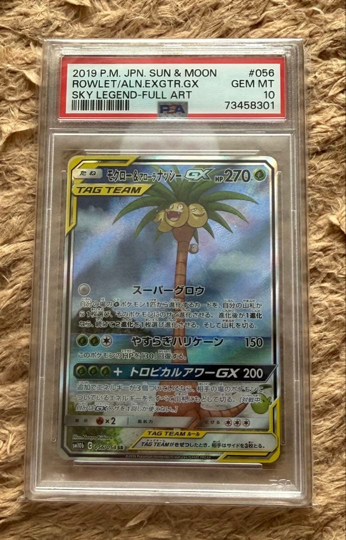 モクロー&アローラナッシーGX SR 056/054 PSA10 早い者勝ち！