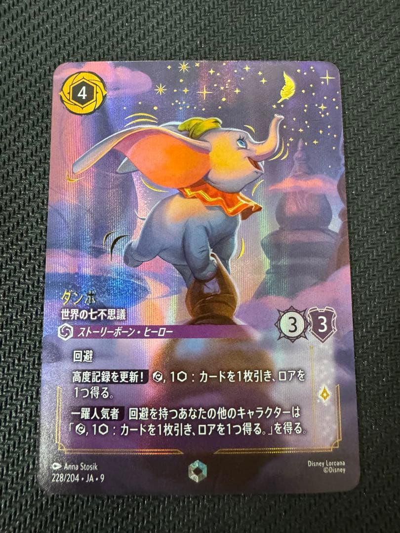 FABLED 物語のおもいで ダンボ　世界の七不思議　アイコニック　ロルカナ ダンボ ただ1頭の空飛ぶゾウ！【ロルカナお買得価格通販：CBトレコロ】