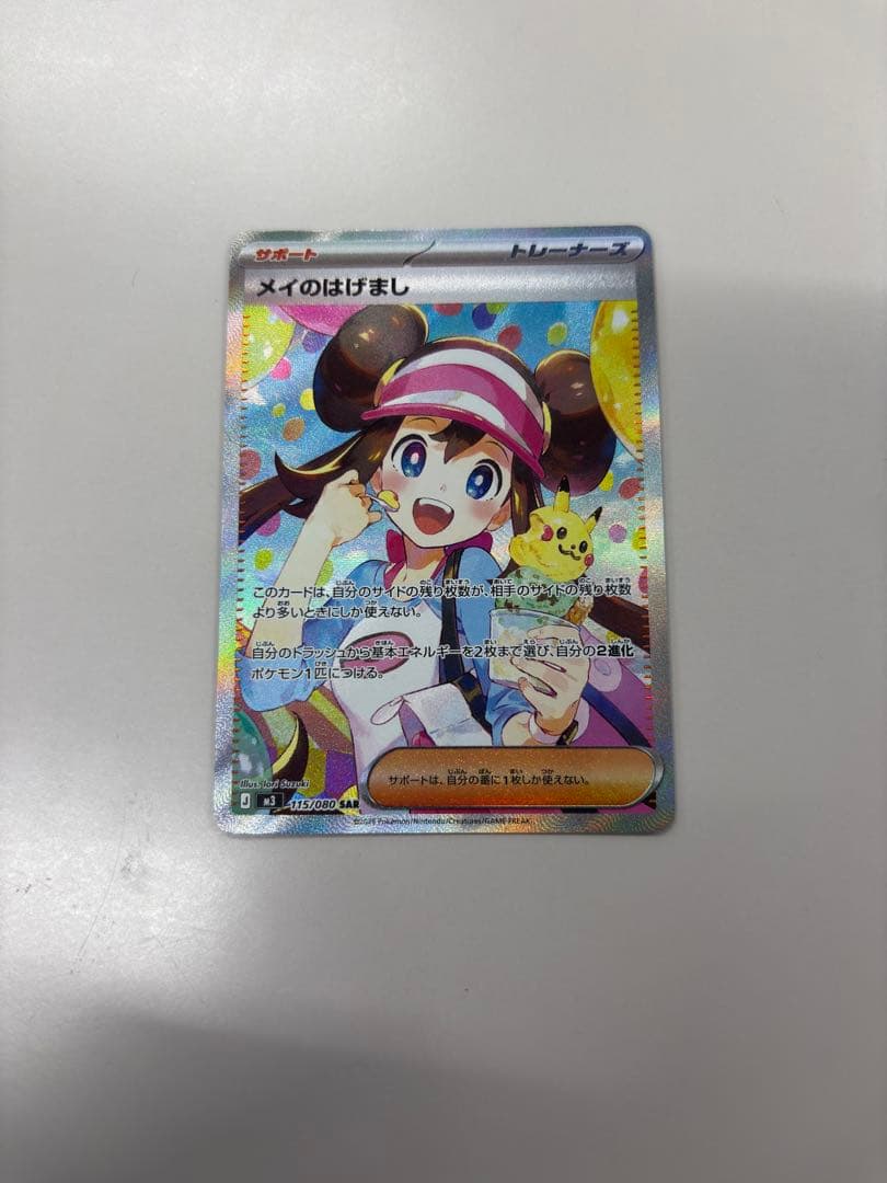 メイのはげまし　SAR ポケカ