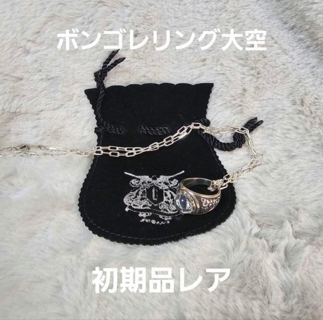 【にょん】ボンゴレリング　大空　初期品