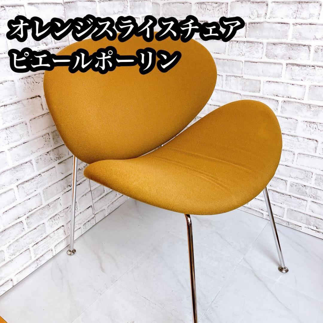 【おしゃれ】オレンジスライスチェア　ピエール・ポーリン　ブラウン　洗浄済み★