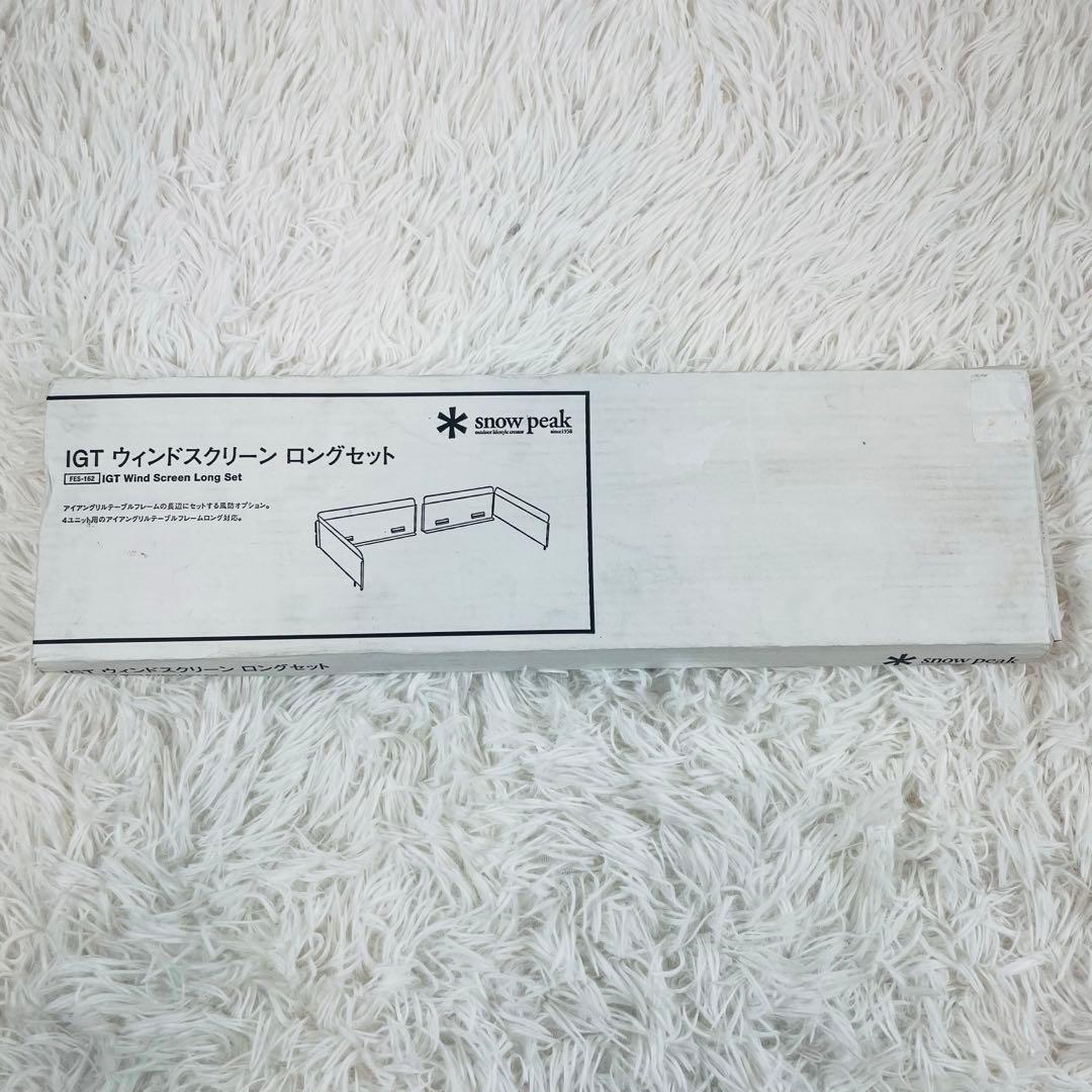新品 スノーピーク IGTウィンドスクリーン ロング セット FES-162