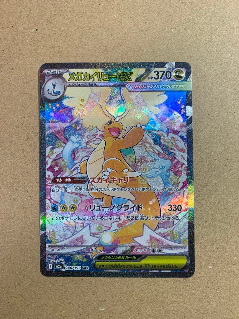 メガカイリューex HP370 トレーディングカード