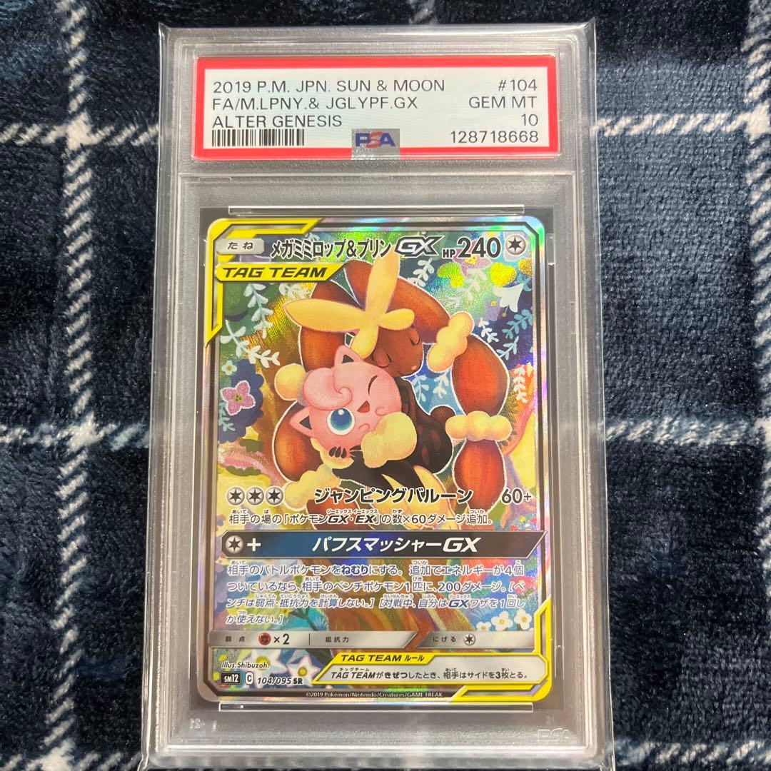 メガミミロップ&プリンGX/SA 【104/095】