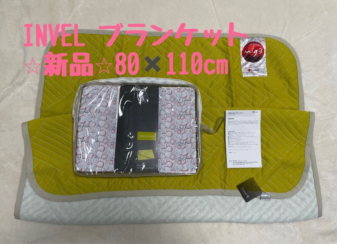 INVEL BiiO ブランケット ⭐︎新品⭐︎