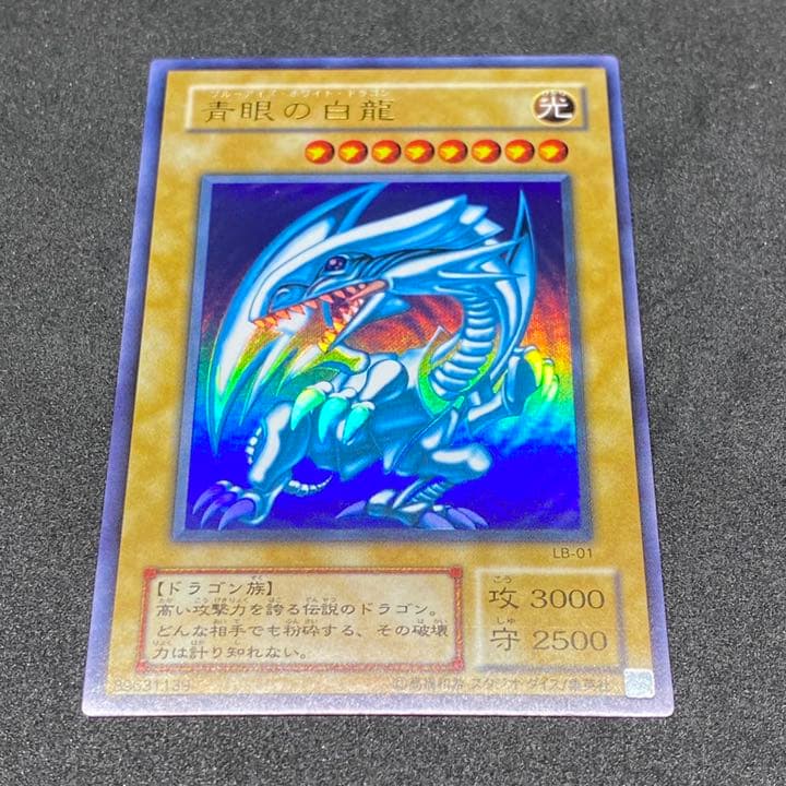 遊戯王 青眼の白龍  ブルーアイズホワイトドラゴン LB-01 ウルトラレア 遊戯王 青眼の白龍 ブルーアイズホワイトドラゴン ウルトラレア LB-01