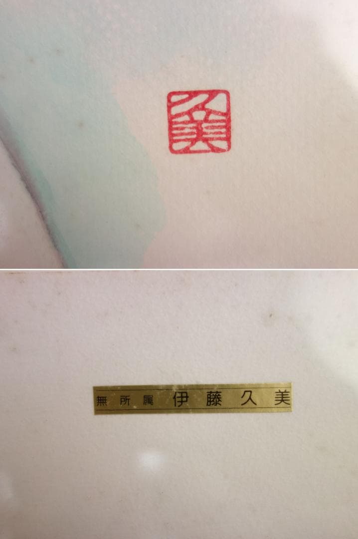 【中古】M▽伊藤久美 女人像 (37864)