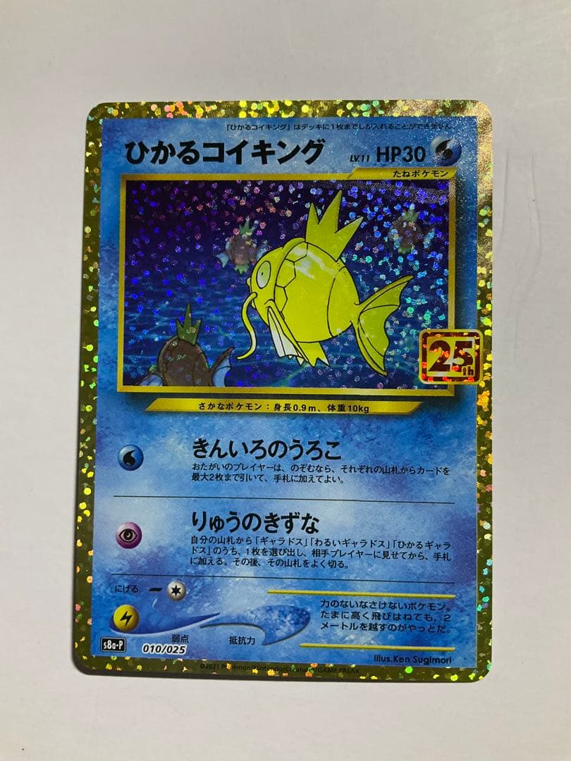 ポケカ　ひかるコイキング プロモカードパック 25th ANNIVERSARY コイキング 25th psa10 プロモカードパック ANNIVERSARY - メルカリ