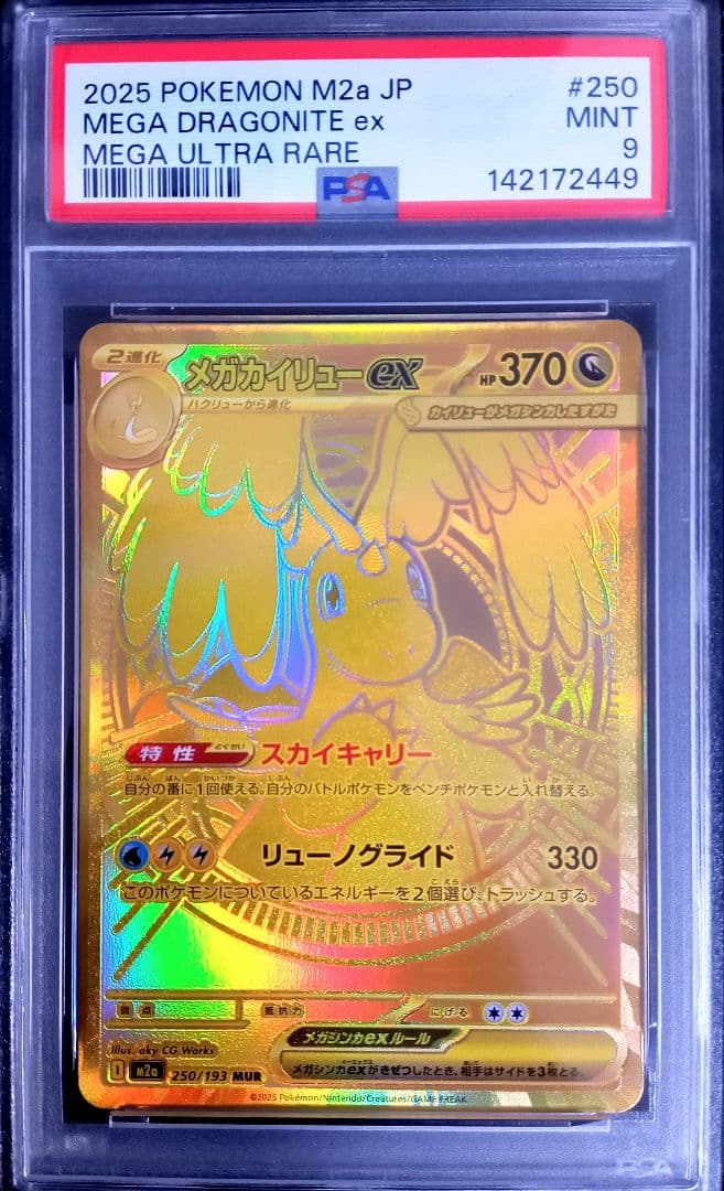 【PSA9】メガカイリューex MUR MEGAドリームex ポケモンカード メガカイリュex MUR】 250/193（M2a）ハイクラスパック MEGAドリームex