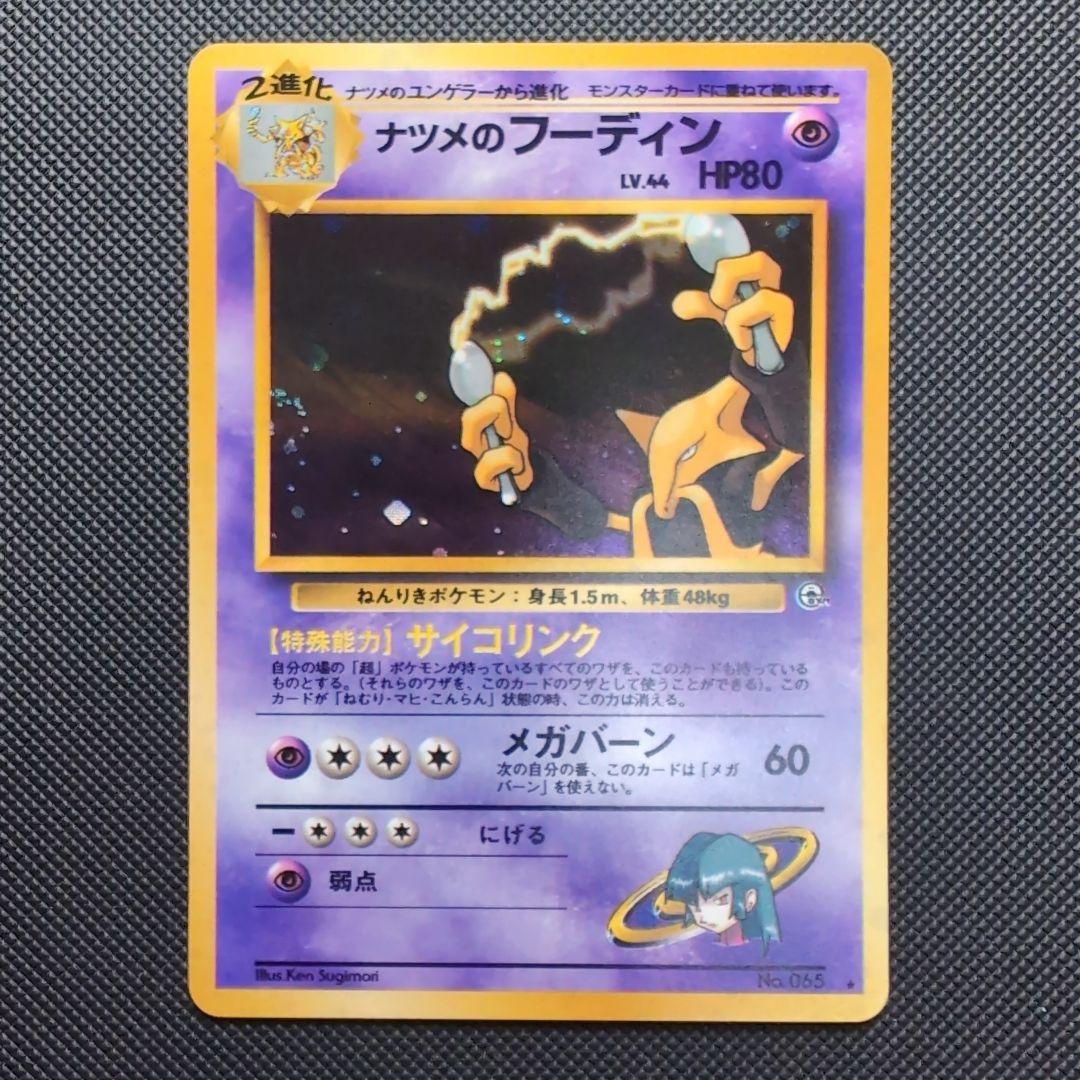 【完美品】ナツメのフーディン ★ ジム拡張第2弾 闇からの挑戦 旧裏 極上美品 ナツメのフーディン ジム拡張 闇からの挑戦