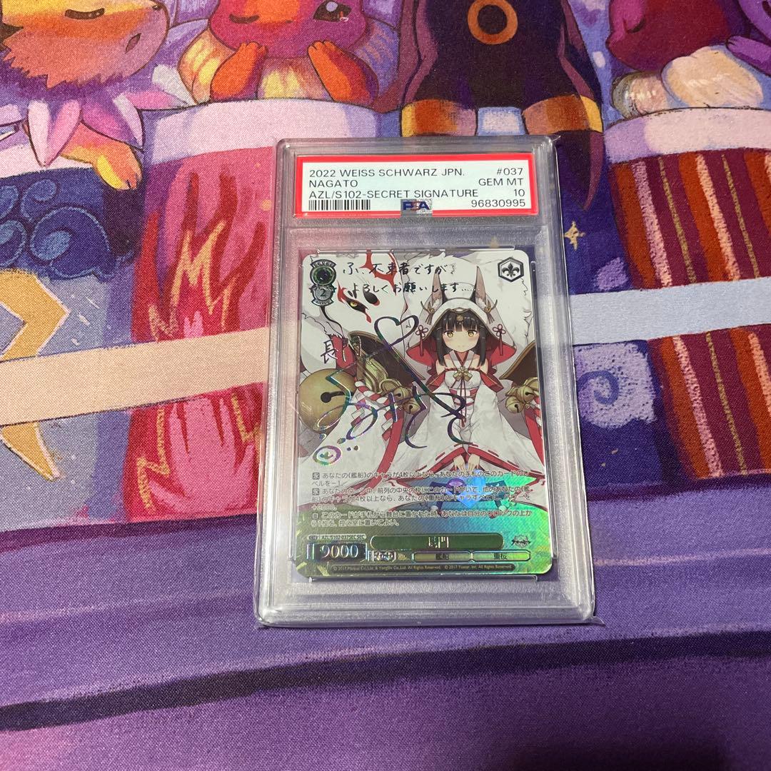 PSA10 長門 SEC サインカード アズールレーン