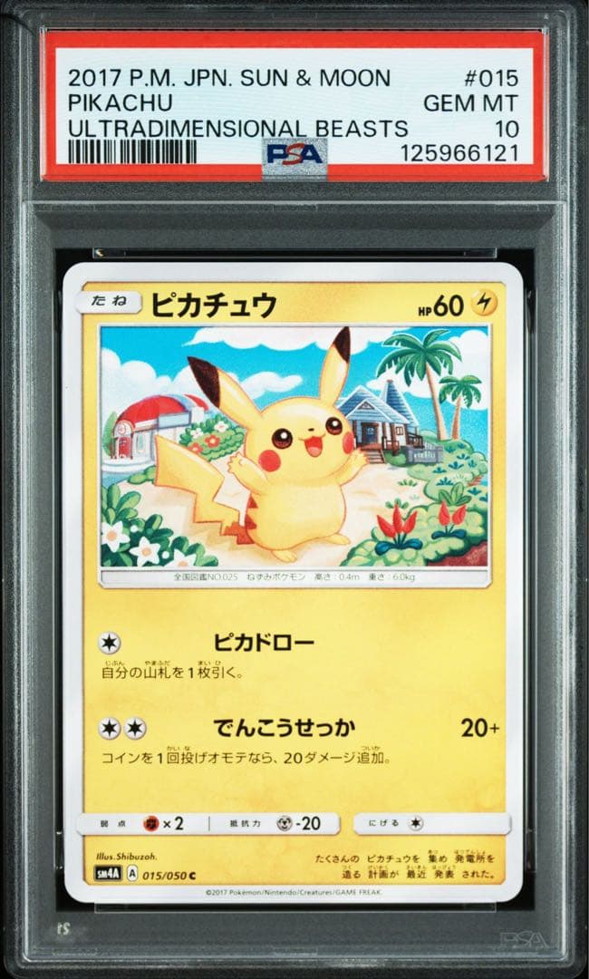 【PSA10】ピカチュウ シブゾー 015/050 POP/119