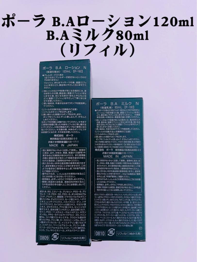 ポーラ B.Aローション & ミルク