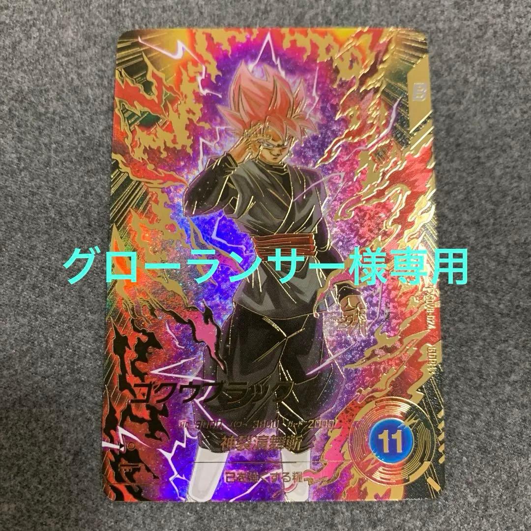 SDV8-24 ゴクウブラック　パラレル　 ドラゴンボールスーパーダイバーズ 即日発送 ドラゴンボールスーパーダイバーズ sdv8-024 悟空ブラック