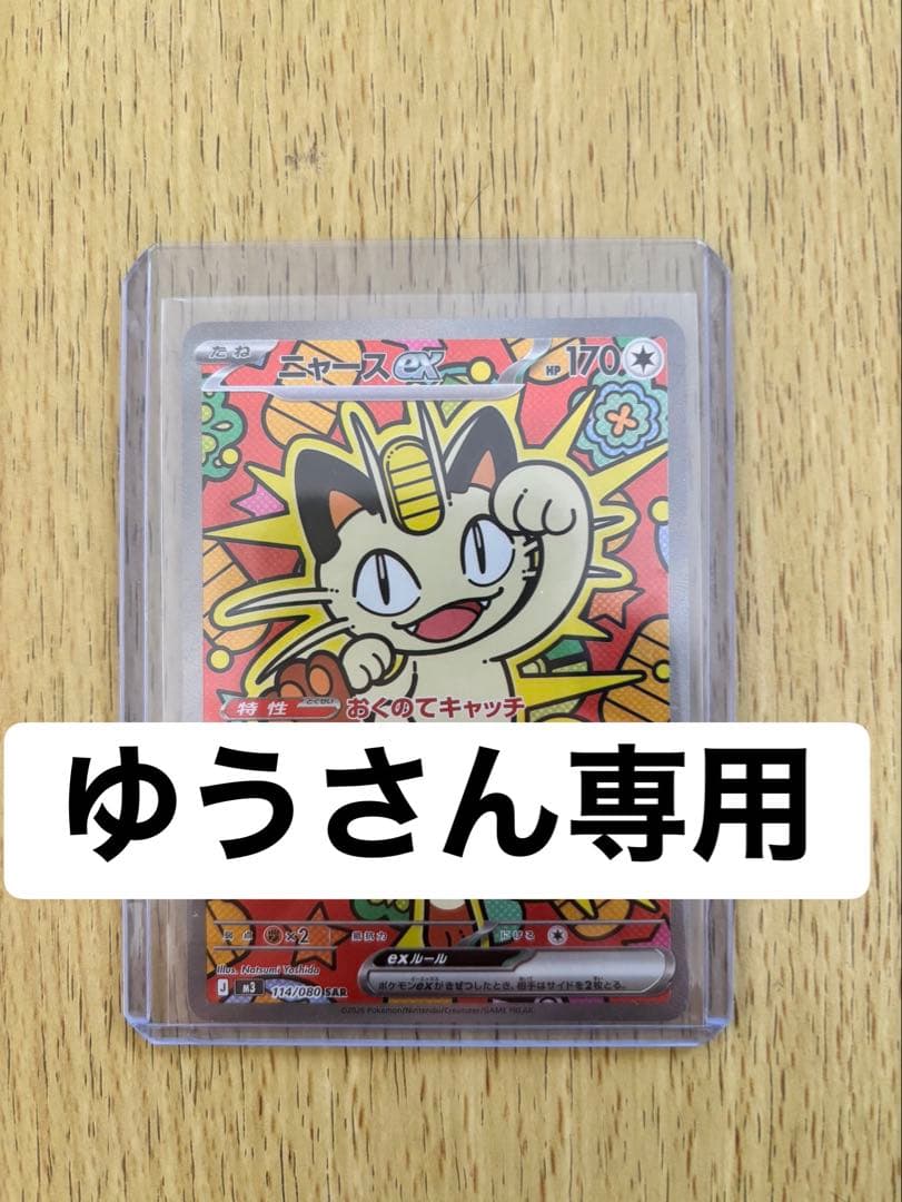 【ゆうさん専用】ニャースEX SAR 114/080