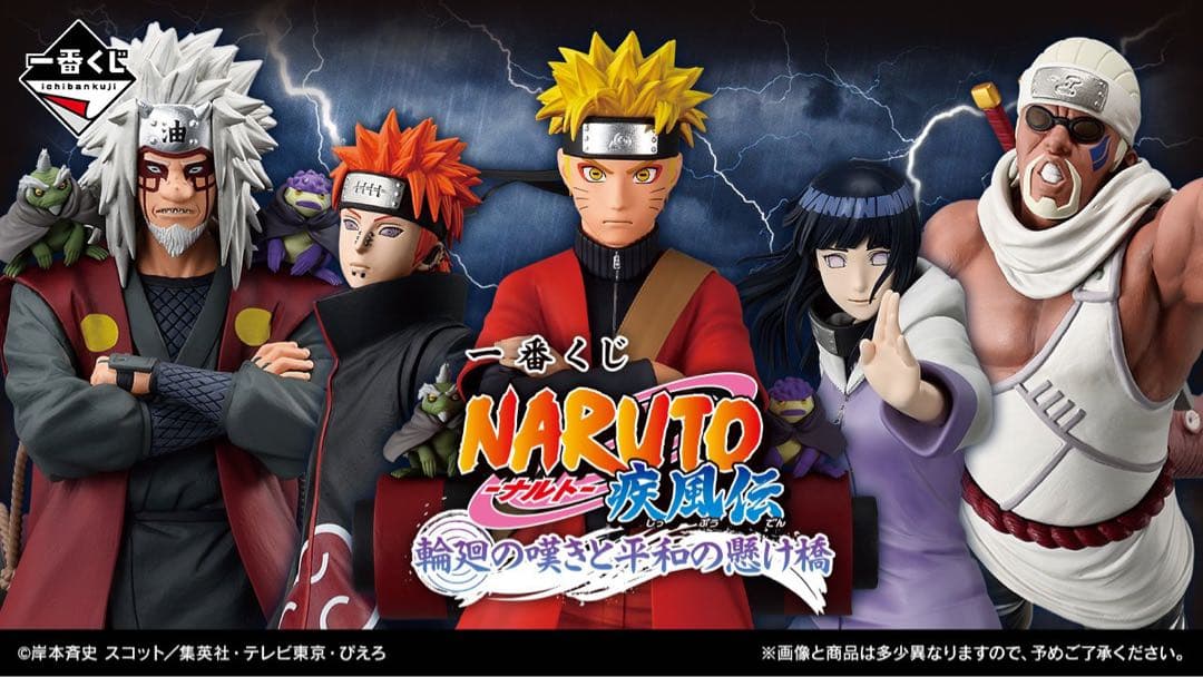 一番くじ　ナルト　NARUTO-ナルト- 疾風伝 輪廻の嘆きと平和の懸け橋