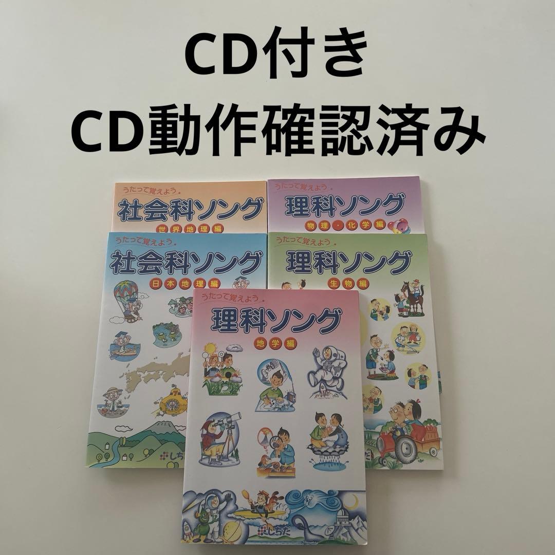 七田式しちだ・教育研究所の理科ソング　社会科ソングの５冊セット
