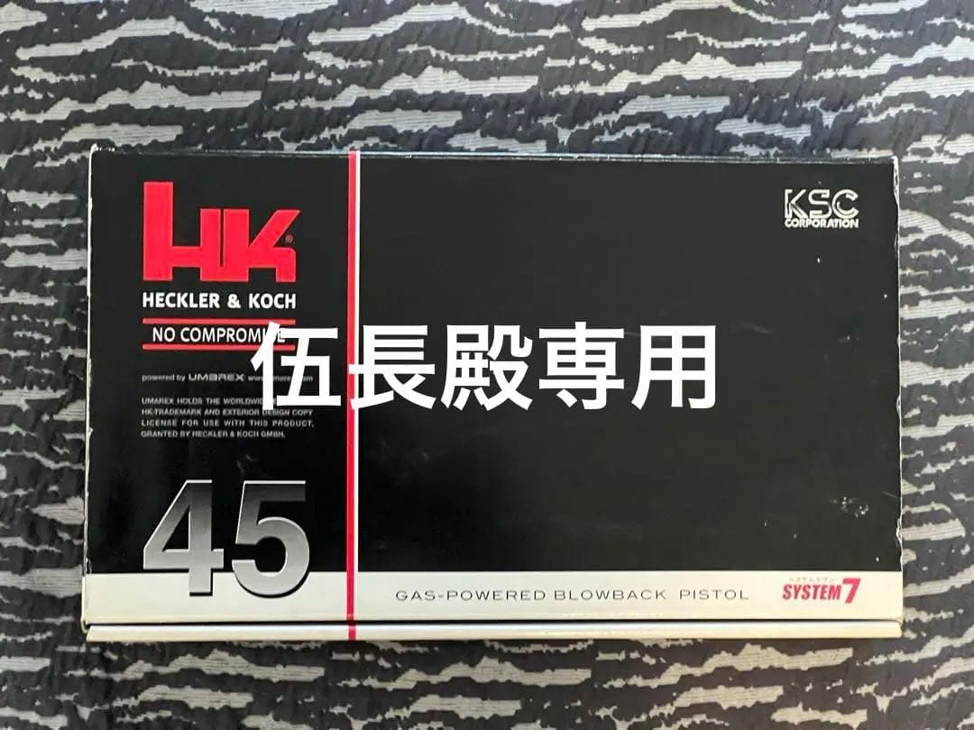 【伍長殿専用】KSC HK45 System7