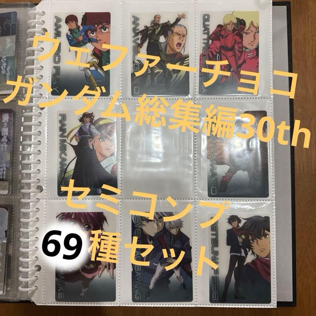ガンダム　森永　ウエハース　ガンダム総集編30th セミコンプ　69枚セット おはようございます。 過去再掲ですが、森永製菓の機動戦士ガンダム