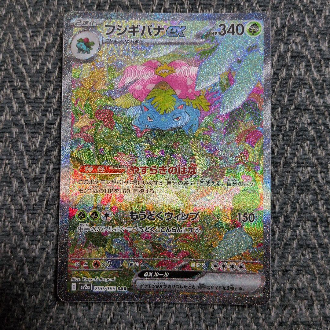 フシギバナex SAR SV2a ポケモンカード151 200/165 傷あり