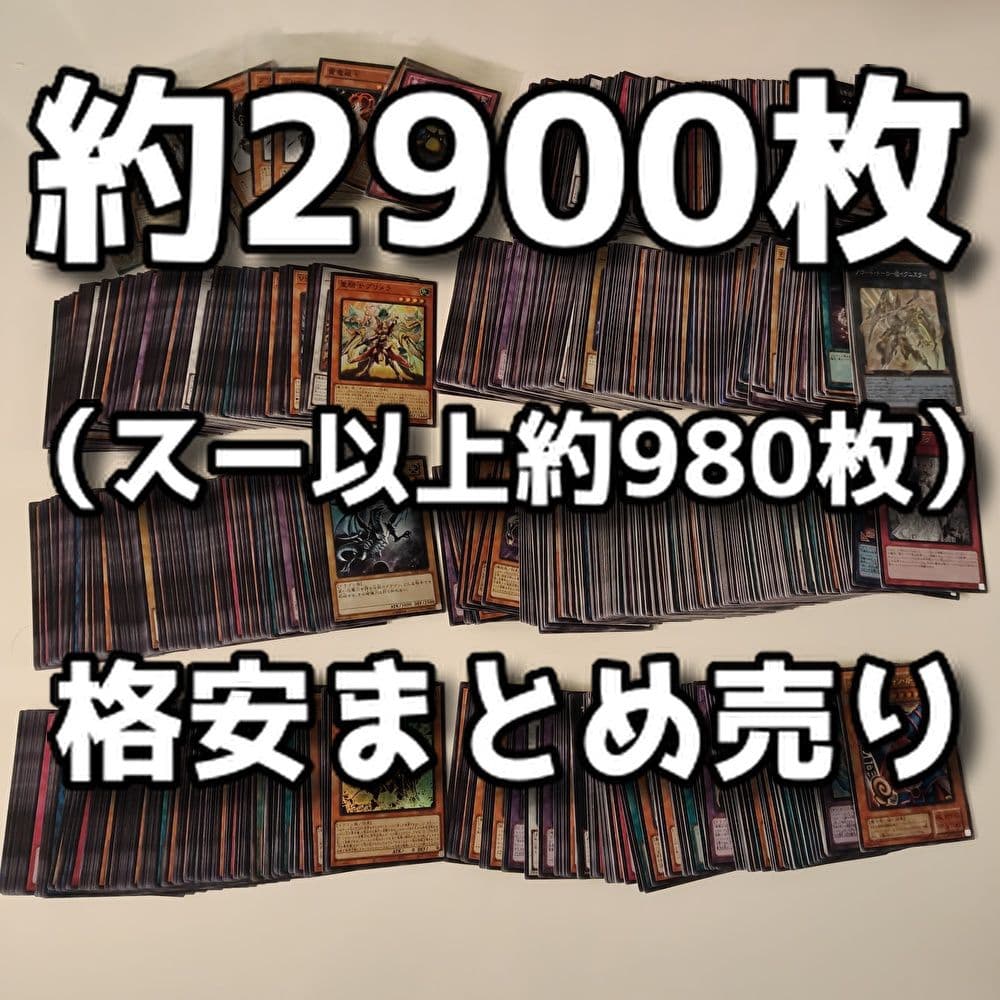 【遊戯王】約2900枚まとめ売り(スーパー以上約980枚)