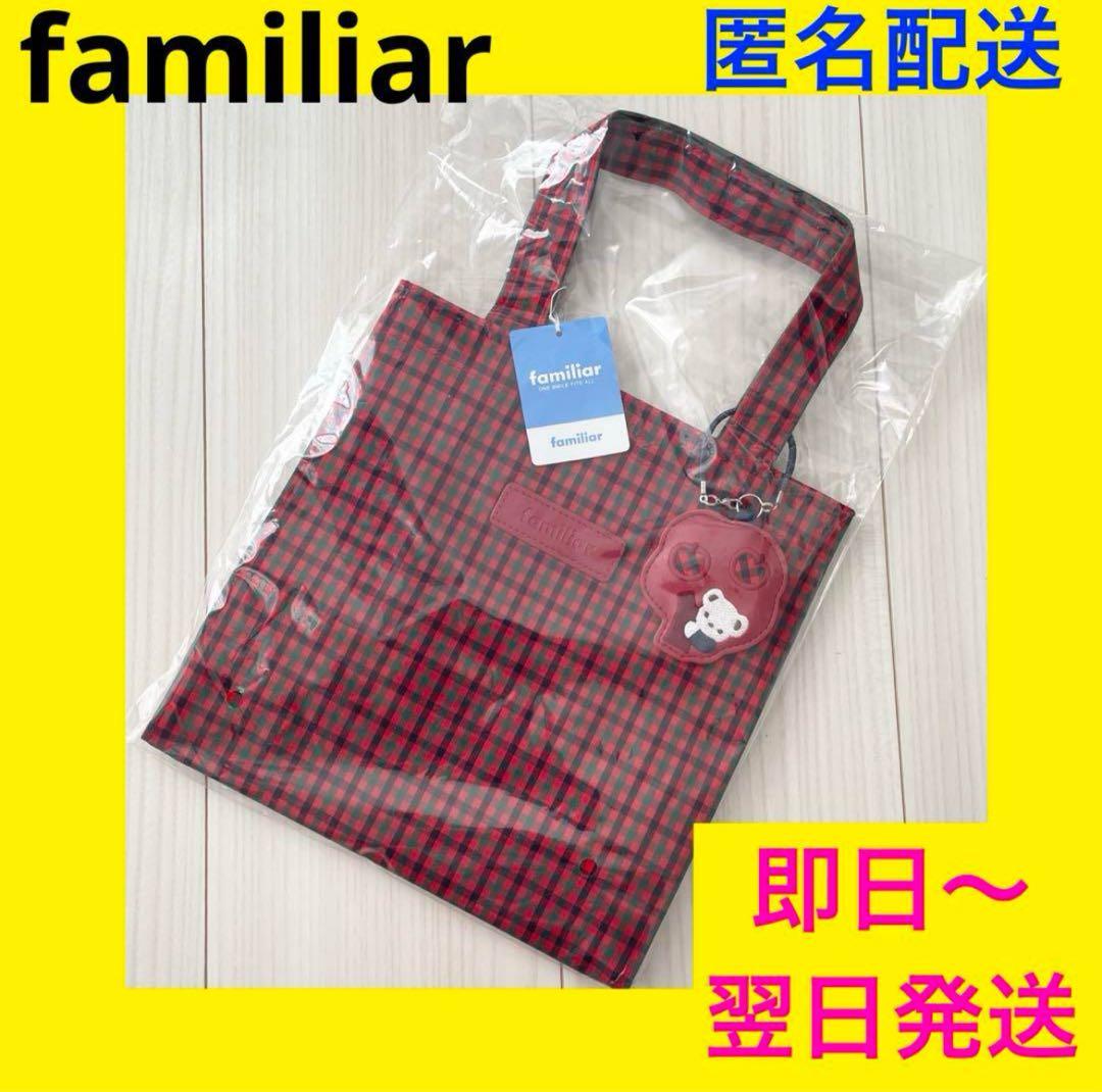 トートバッグ♥︎小♥︎赤チェック♥︎ファミリア♥︎familiar