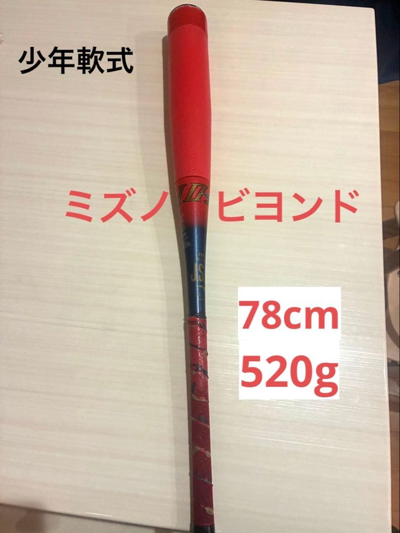 少年野球　軟式　ミズノ　ビヨンドマックス MIZUNO（ミズノ） 送料無料 野球 小学生軟式用 ジュニア軟式 ビヨンド