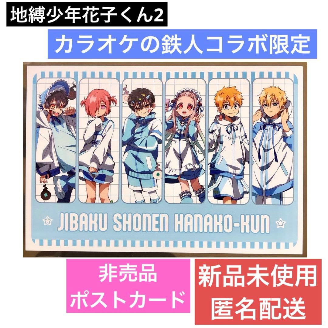 地縛少年花子くん カラオケの鉄人 ポストカード 地雷系 非売品