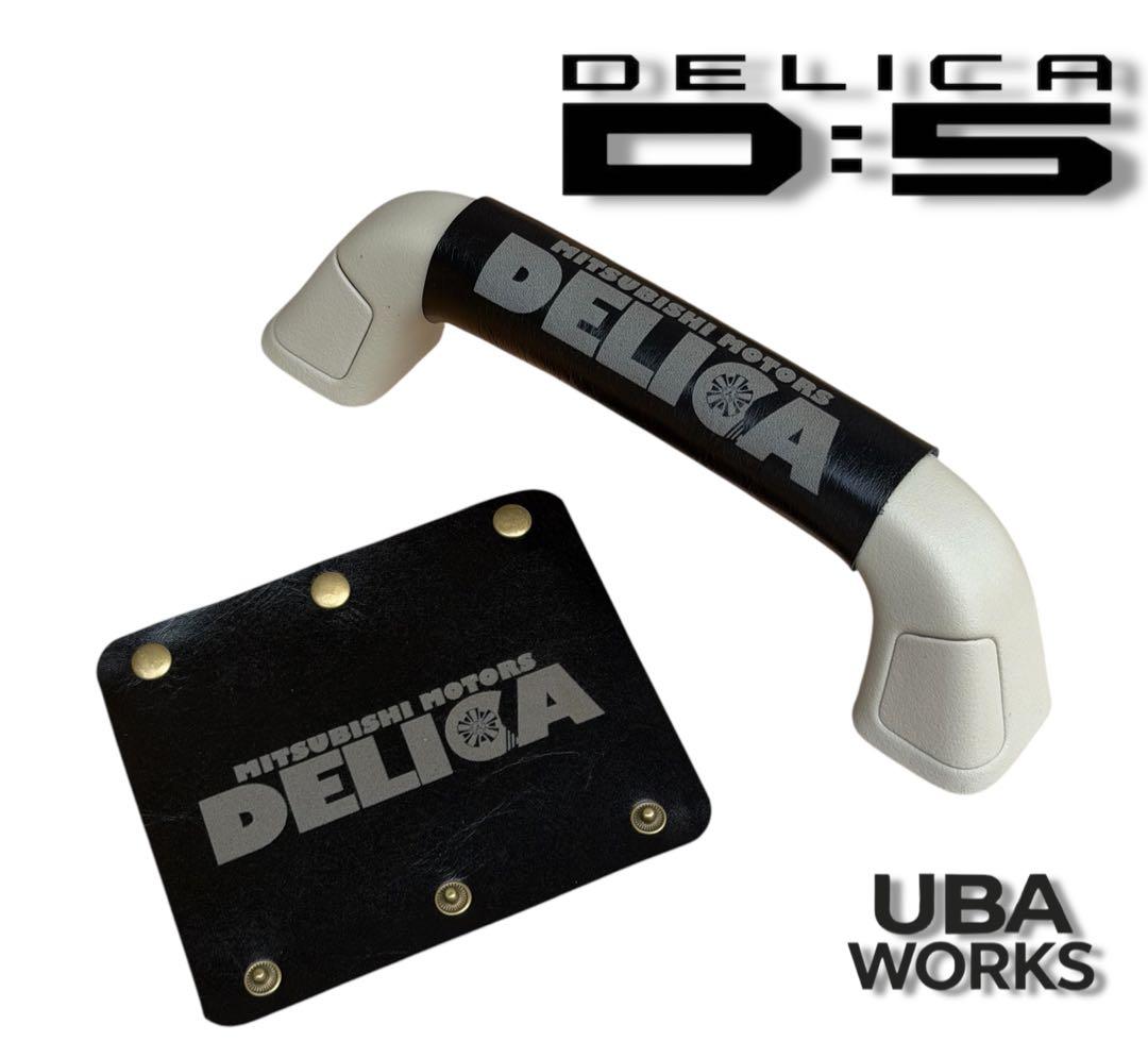 デリカ D5 DELICA D:5 本革 アシストグリップカバー 黒 姫路レザー