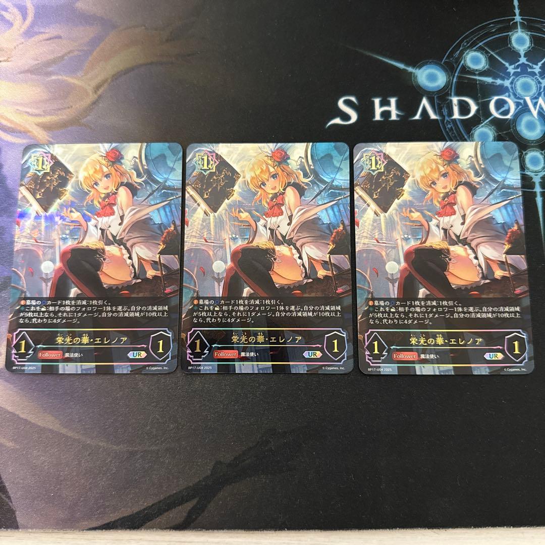シャドウバース エレノア 栄光の華 エレノア ur 3枚