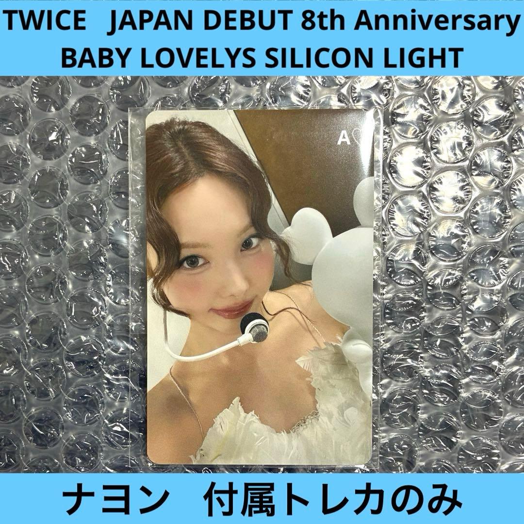 TWICE ナヨン ナブリー シリコンライト トレカのみ 8th グッズ 日本