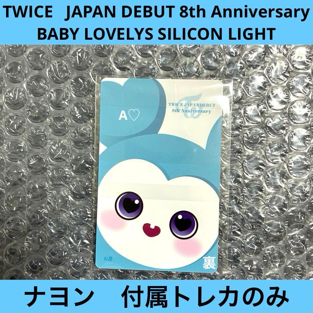TWICE ナヨン ナブリー シリコンライト トレカのみ 8th グッズ 日本