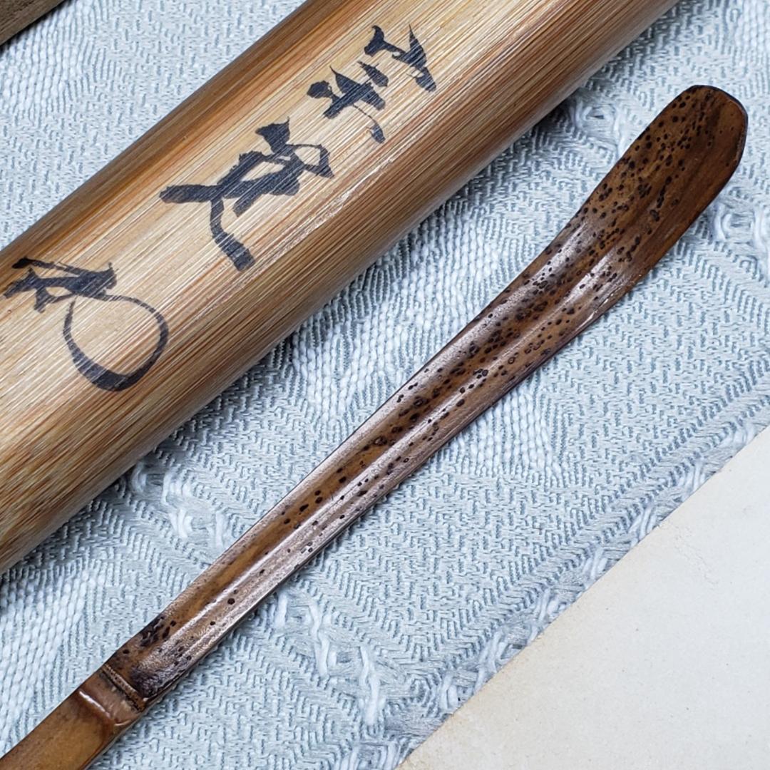 ◇『千宗旦（元伯）作 茶杓(速水流3代宗覚極茶筒入) 速水流4代宗汲極箱
