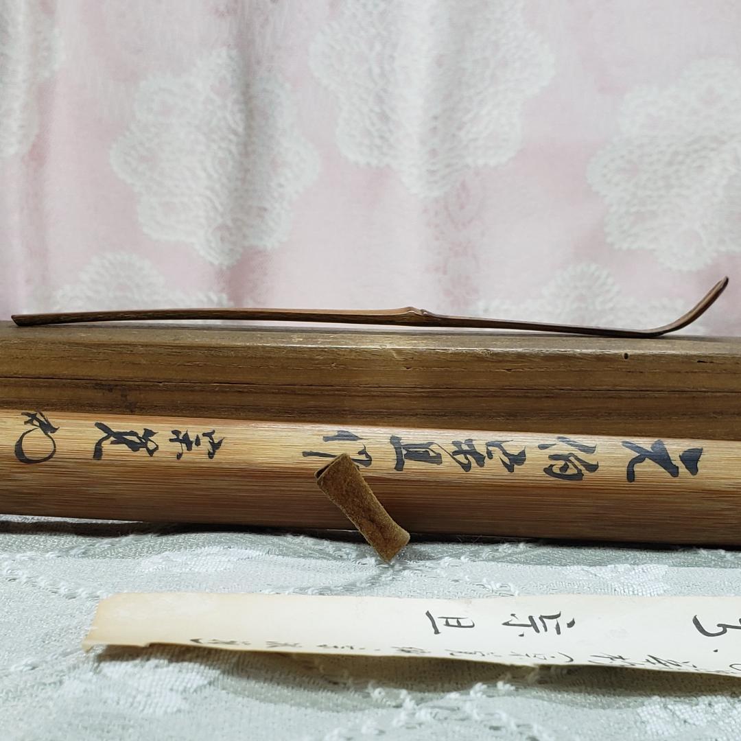 ◇『千宗旦（元伯）作 茶杓(速水流3代宗覚極茶筒入) 速水流4代宗汲極箱