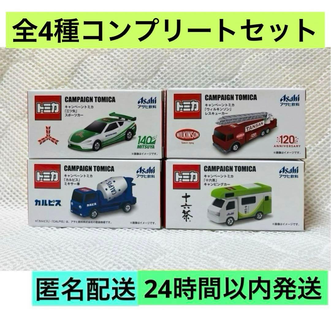 アサヒ飲料 キャンペーン トミカ 全4種セット 2024 - メルカリ