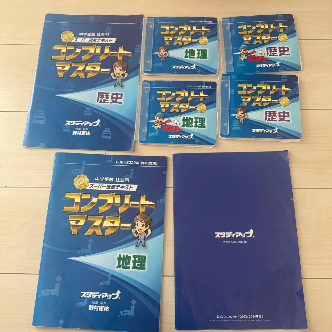 コンプリートマスター 歴史・地理 7冊セット
