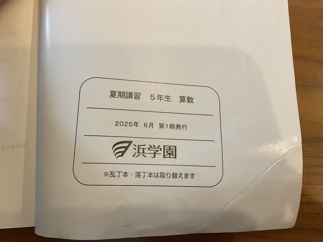 浜学園 5年生夏期講習テキストセット（国語・算数・理科） - メルカリ