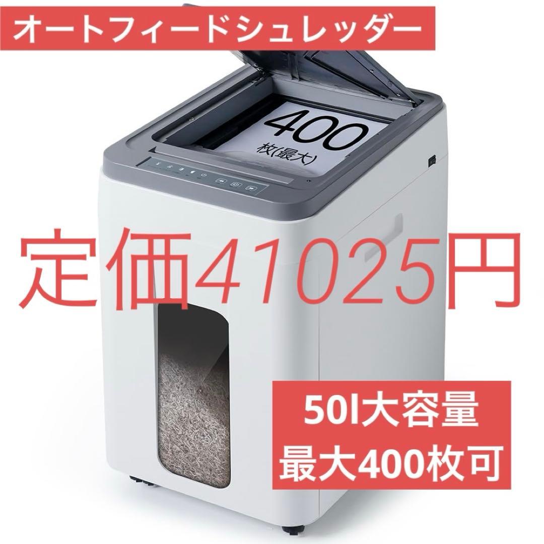 大特価✨ オートフィードシュレッダー業務用　自動連続細断400枚を30分で細断可